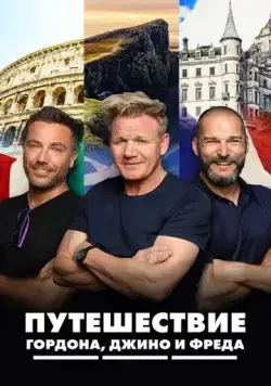 Путешествие Гордона, Джино и Фреда / Gordon, Gino & Fred's Road Trip (2018) cериал скачать через торрент в хорошем качестве