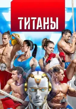 Титаны 2024 скачать через торрент cериал в хорошем качестве