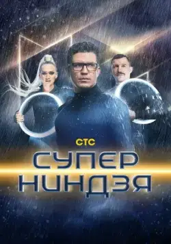 Суперниндзя (2023) cериал скачать через торрент в хорошем качестве