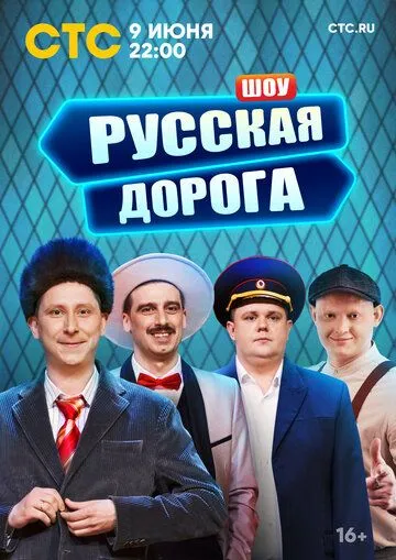 Русская дорога (2024) cериал скачать через торрент в хорошем качестве