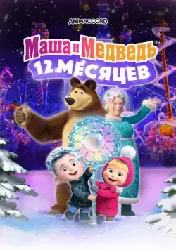 Маша и Медведь в кино: 12 месяцев (2022) cериал мультфильм скачать через торрент в хорошем качестве