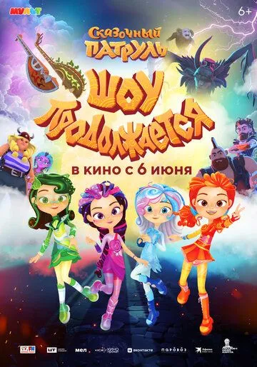 Сказочный патруль. Шоу продолжается (2024) cериал мультфильм скачать через торрент в хорошем качестве