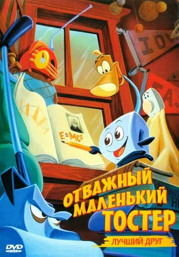 Скачать Отважный маленький тостер: Лучший друг / The Brave Little Toaster to the Rescue(1997) мультфильм через торрент бесплатно