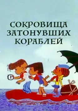 Сокровища затонувших кораблей (1973) мультфильм скачать через торрент в хорошем качестве