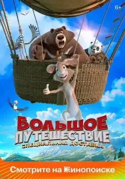 Большое путешествие. Специальная доставка (2022) cериал мультфильм скачать через торрент в хорошем качестве
