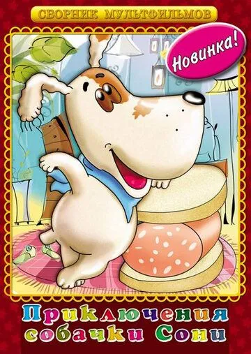 Умная собачка Соня (1991) мультфильм скачать через торрент в хорошем качестве