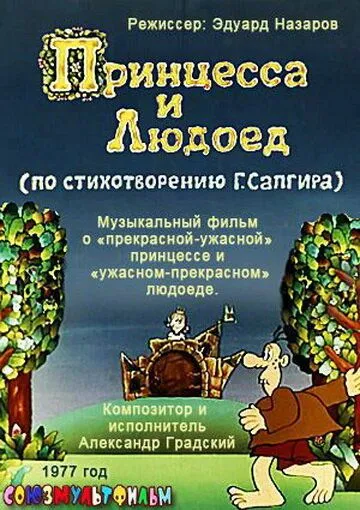 Принцесса и Людоед (1977) мультфильм скачать через торрент в хорошем качестве