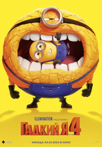 Гадкий я 4 / Despicable Me 4 (2024) мультфильм скачать через торрент в хорошем качестве