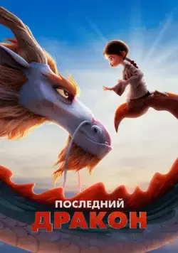 Последний дракон / Dragonkeeper (2024) мультфильм скачать через торрент в хорошем качестве