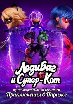 Леди Баг и Супер-Кот: Париж. Приключения Токси Баг и Когтя Нуара / Miraculous World: Paris, Tales of Shadybug and Claw Noir (2023) мультфильм скачать через торрент в хорошем качестве