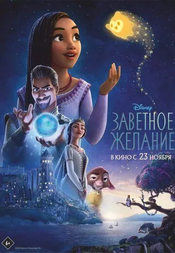 Заветное желание / Disney's WIsh (2023) мультфильм скачать через торрент в хорошем качестве