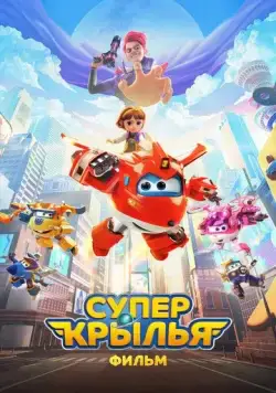 Супер Крылья. Фильм / Super Wings the Movie: Maximum Speed (2023) мультфильм скачать через торрент в хорошем качестве