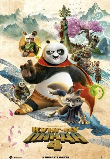 Скачать Кунг-фу Панда 4 / Kung Fu Panda 4(2024) мультфильм через торрент бесплатно