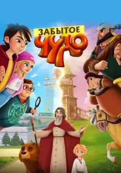 Забытое чудо (2022) cериал мультфильм скачать через торрент в хорошем качестве