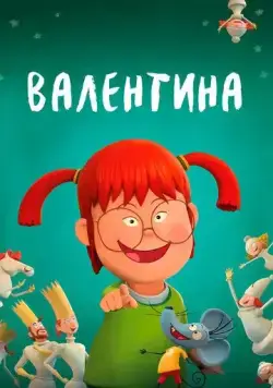 Валентина / Valentina (2021) мультфильм скачать через торрент в хорошем качестве