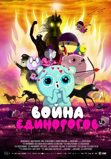 Война единорогов / Unicorn Wars (2022) мультфильм скачать через торрент в хорошем качестве