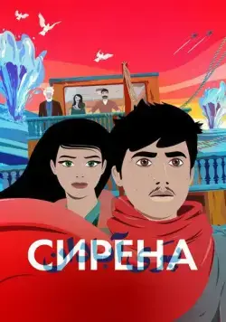 Сирена / La Sirène (2023) мультфильм скачать через торрент в хорошем качестве