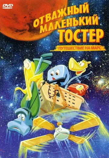 Скачать Отважный маленький тостер: Путешествие на Марс / The Brave Little Toaster Goes to Mars(1998) мультфильм через торрент бесплатно