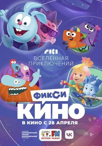 ФиксиКИНО. Вселенная приключений (2022) cериал мультфильм скачать через торрент в хорошем качестве