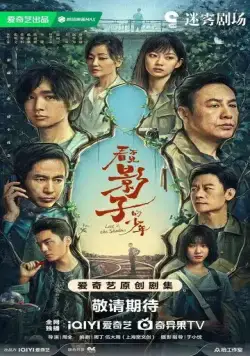 В тени / Kan Bu jian Ying Zi De Shao (2024) cериал скачать через торрент в хорошем качестве