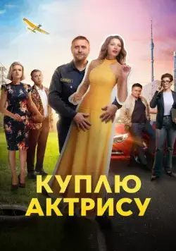 Куплю актрису / Куплю актрису (2023) cериал скачать через торрент в хорошем качестве