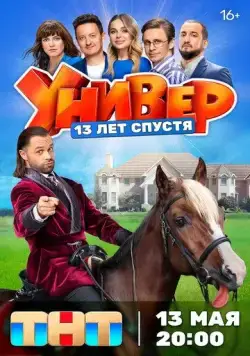 Скачать Универ. 13 лет спустя / Универ. 13 лет спустя(2024) cериал через торрент бесплатно