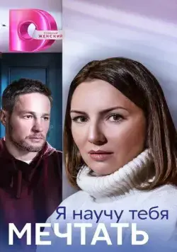 Я научу тебя мечтать (2023) cериал скачать через торрент в хорошем качестве