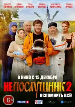 Скачать Непослушник 2(2022) cериал через торрент бесплатно