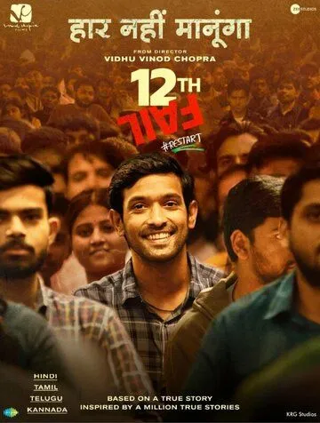 12-я неудача / 12th Fail (2023) фильм скачать через торрент в хорошем качестве