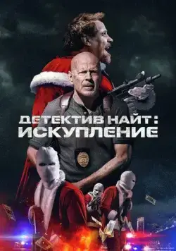 Детектив Найт: Искупление / Detective Knight: Redemption (2022) фильм скачать через торрент в хорошем качестве