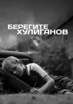 Берегите хулиганов (2021) cериал скачать через торрент в хорошем качестве