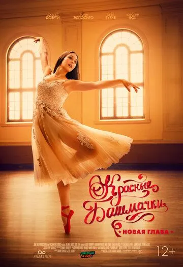 Красные башмачки: Новая глава / The Red Shoes: Next Step (2023) фильм скачать через торрент в хорошем качестве