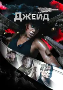 Джейд / Jade (2024) фильм скачать через торрент в хорошем качестве