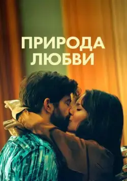 Природа любви / Simple comme Sylvain (2023) фильм скачать через торрент в хорошем качестве