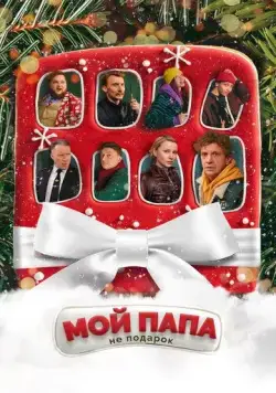 Мой папа не подарок (2021) cериал скачать через торрент в хорошем качестве