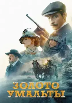 Золото Умальты (2024) cериал скачать через торрент в хорошем качестве