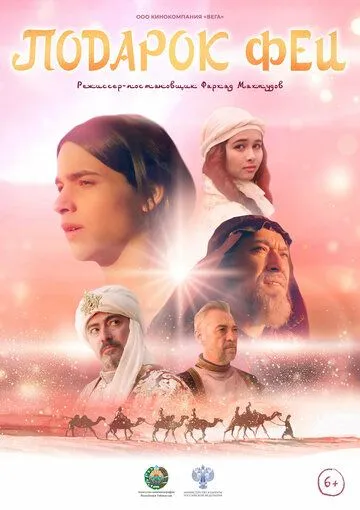 Подарок феи / Podarok fei (2022) cериал скачать через торрент в хорошем качестве