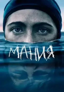 Мания / The Novice (2021) фильм скачать через торрент в хорошем качестве