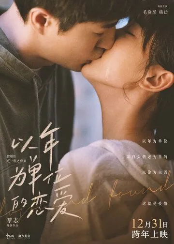 Найти и потерять / Yi nian wei dan wei de lian ai (2021) фильм скачать через торрент в хорошем качестве