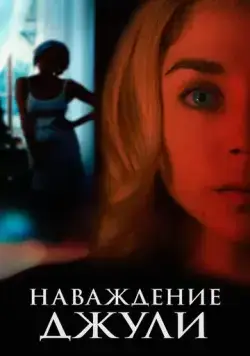 Наваждение Джули / Messe basse (2020) фильм скачать через торрент в хорошем качестве