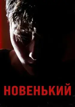 Новенький (2021) cериал скачать через торрент в хорошем качестве