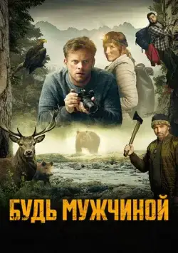 Будь мужчиной! / Bud chlap! (2023) фильм скачать через торрент в хорошем качестве