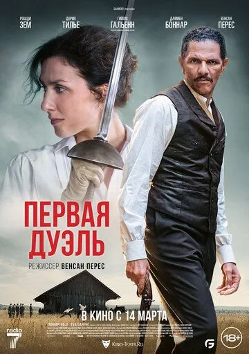 Первая дуэль / Une affaire d'honneur (2023) фильм скачать через торрент в хорошем качестве