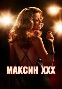 Максин / MaXXXine (2024) фильм скачать через торрент в хорошем качестве