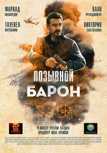 Позывной «Барон» (2020) сериал скачать через торрент в хорошем качестве