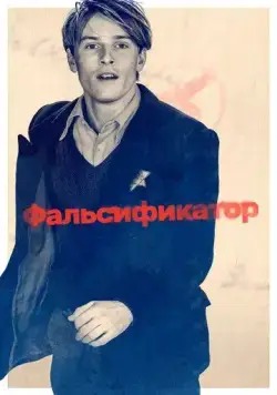 Фальсификатор / The Forger (2022) фильм скачать через торрент в хорошем качестве