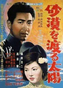 Солнце пересекает пустыню / Sabaku o Wataru Taiyo (1960) фильм скачать через торрент в хорошем качестве