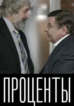 Проценты (2017) фильм скачать через торрент в хорошем качестве