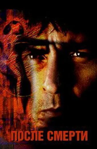 Скачать После смерти / Postmortem (1997) фильм через торрент на русском
