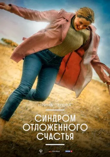Синдром отложенного счастья (2021) cериал скачать через торрент в хорошем качестве
